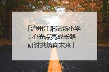 泸州江阳况场小学：心光点亮成长路 研讨共筑向未来