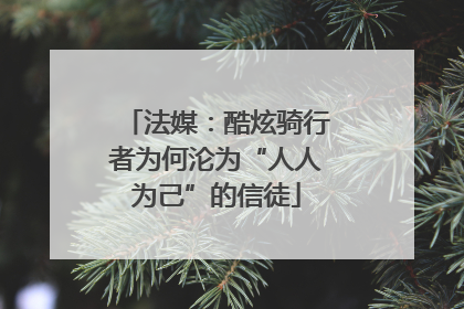 法媒：酷炫骑行者为何沦为“人人为己”的信徒
