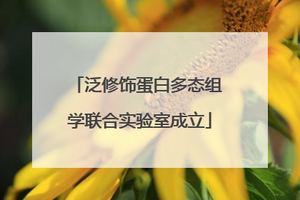泛修饰蛋白多态组学联合实验室成立