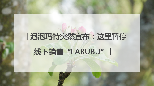泡泡玛特突然宣布：这里暂停线下销售“LABUBU”