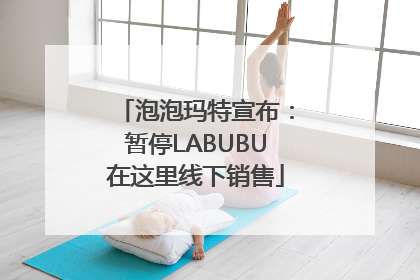 泡泡玛特宣布：暂停LABUBU在这里线下销售