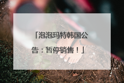 泡泡玛特韩国公告：暂停销售！