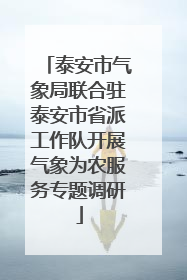 泰安市气象局联合驻泰安市省派工作队开展气象为农服务专题调研