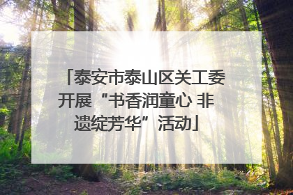 泰安市泰山区关工委开展“书香润童心 非遗绽芳华”活动