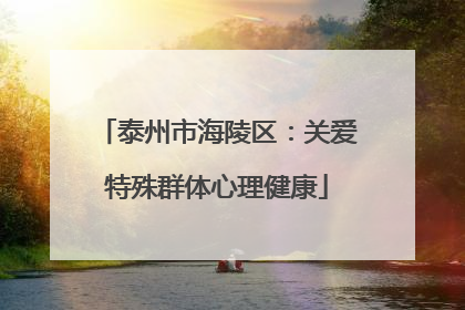 泰州市海陵区：关爱特殊群体心理健康