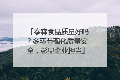 泰森食品质量好吗？多环节强化质量安全，彰显企业担当