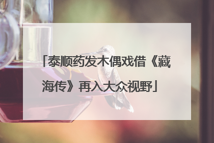 泰顺药发木偶戏借《藏海传》再入大众视野