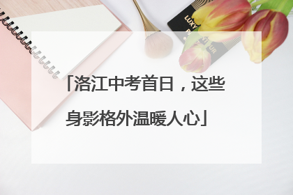 洛江中考首日，这些身影格外温暖人心