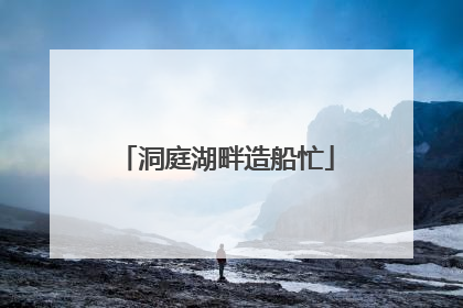 洞庭湖畔造船忙