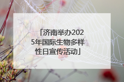 济南举办2025年国际生物多样性日宣传活动