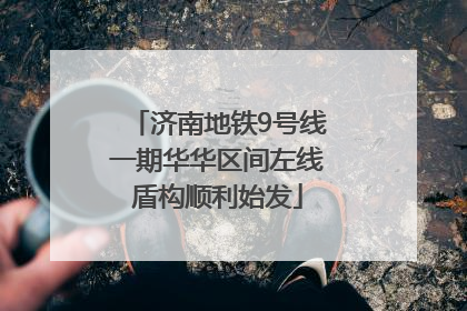 济南地铁9号线一期华华区间左线盾构顺利始发