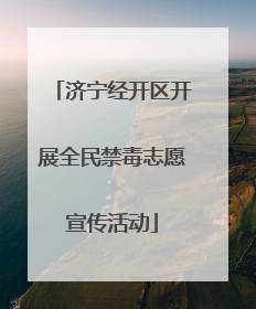 济宁经开区开展全民禁毒志愿宣传活动