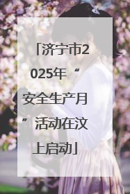 济宁市2025年“安全生产月”活动在汶上启动