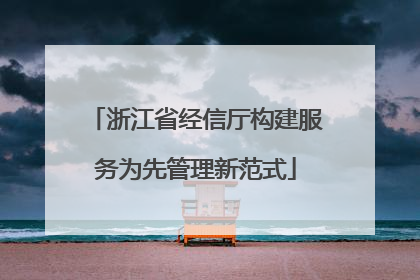 浙江省经信厅构建服务为先管理新范式