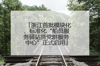浙江首批模块化、标准化“船员服务驿站暨党群服务中心”正式启用