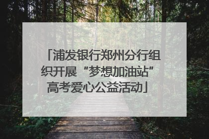浦发银行郑州分行组织开展“梦想加油站”高考爱心公益活动