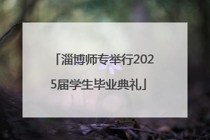淄博师专举行2025届学生毕业典礼