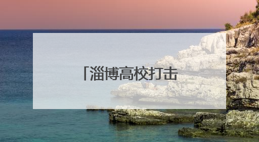 淄博高校打击治理跨境赌博宣传周活动启动