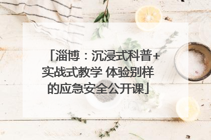 淄博：沉浸式科普+实战式教学 体验别样的应急安全公开课