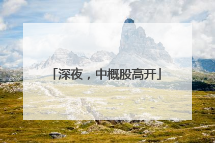 深夜，中概股高开