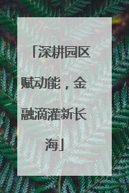深耕园区赋动能，金融滴灌新长海