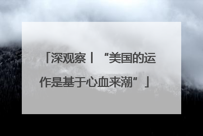深观察丨“美国的运作是基于心血来潮”