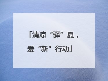 清凉“驿”夏，爱“新”行动