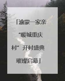 渝蒙一家亲 “暖城重庆村”开村盛典璀璨启幕