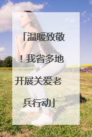 温暖致敬！我省多地开展关爱老兵行动