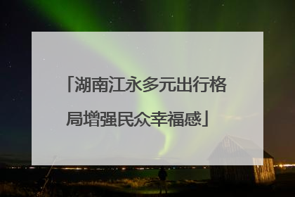 湖南江永多元出行格局增强民众幸福感