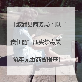 溆浦县商务局：以“责任链”压实禁毒关 筑牢无毒商贸根基