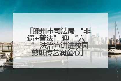 滕州市司法局 “非遗+普法” 迎 “六一” 法治宣讲进校园 剪纸传艺润童心
