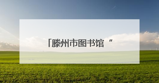 滕州市图书馆“阅读进基层・书香润善城”文明实践活动走进东郭镇