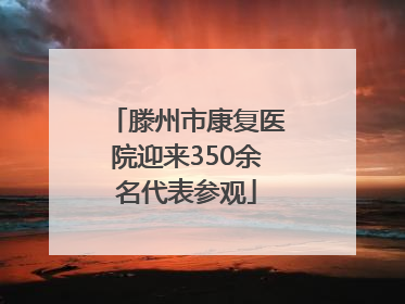滕州市康复医院迎来350余名代表参观
