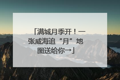 满城月季开！一张威海追“月”地图送给你→