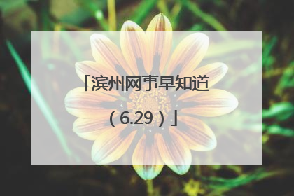 滨州网事早知道（6.29）