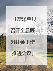菏泽单县召开全县医务社会工作推进会议