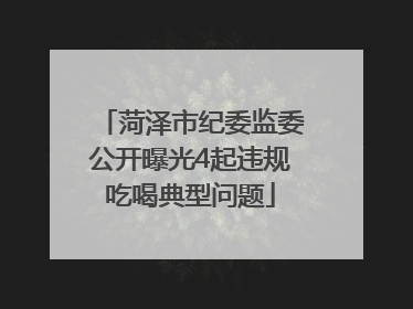 菏泽市纪委监委公开曝光4起违规吃喝典型问题