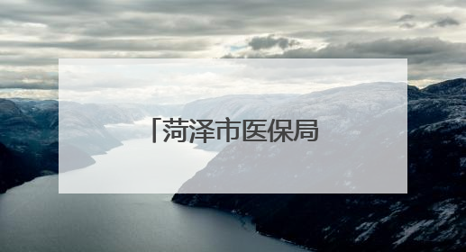 菏泽市医保局与市公安局联合召开加强行刑衔接工作座谈会
