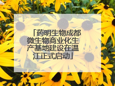 药明生物成都微生物商业化生产基地建设在温江正式启动