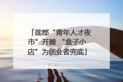 莲都“青年人才夜市”开摊 “盒子小店”为创业者兜底