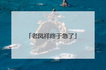 老凤祥终于急了