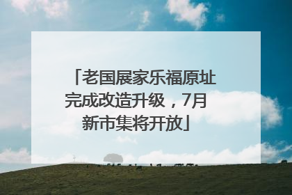 老国展家乐福原址完成改造升级，7月新市集将开放