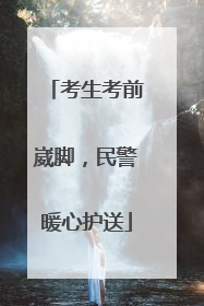 考生考前崴脚，民警暖心护送