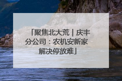 聚焦北大荒｜庆丰分公司：农机安新家 解决停放难