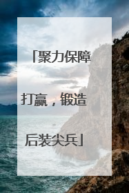 聚力保障打赢，锻造后装尖兵