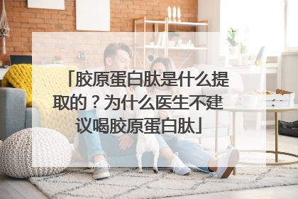 胶原蛋白肽是什么提取的？为什么医生不建议喝胶原蛋白肽