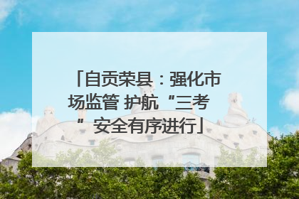 自贡荣县：强化市场监管 护航“三考”安全有序进行