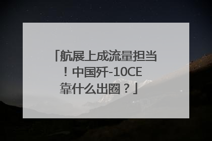 航展上成流量担当！中国歼-10CE靠什么出圈？