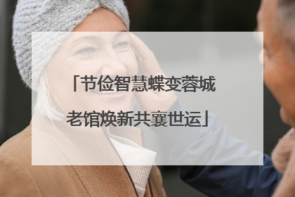 节俭智慧蝶变蓉城 老馆焕新共襄世运